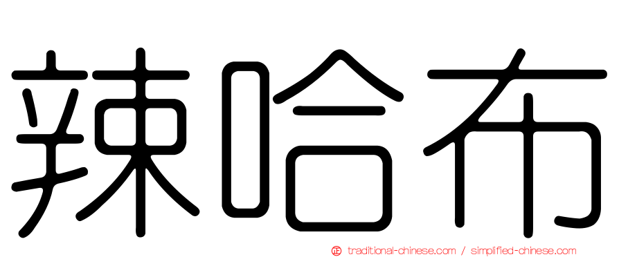 辣哈布