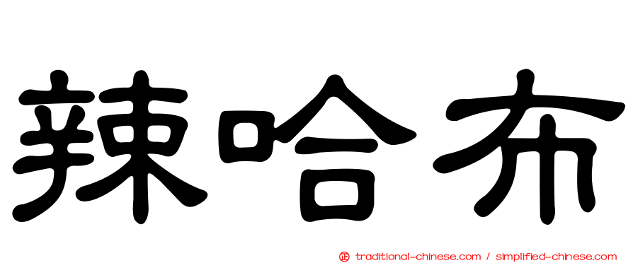 辣哈布