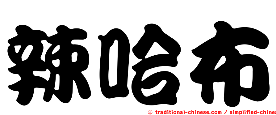 辣哈布