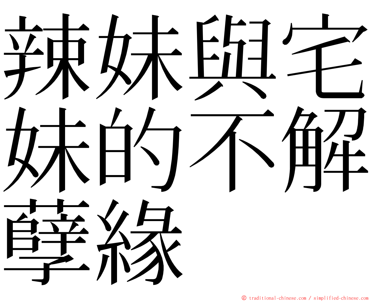 辣妹與宅妹的不解孽緣 ming font