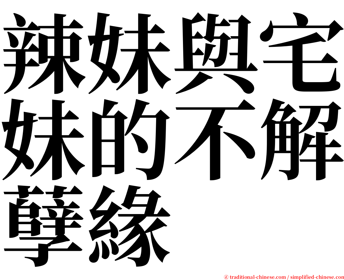 辣妹與宅妹的不解孽緣 serif font
