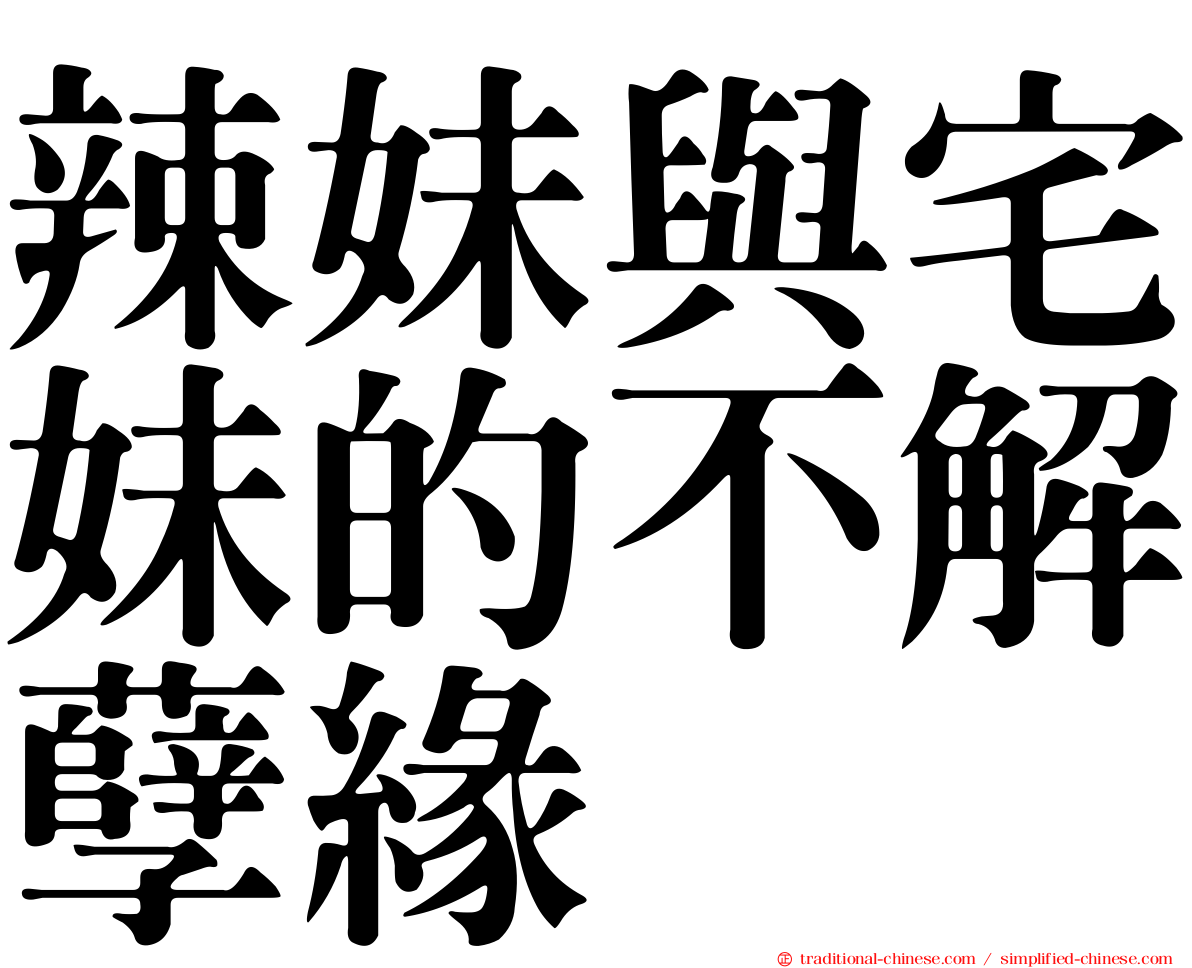 辣妹與宅妹的不解孽緣