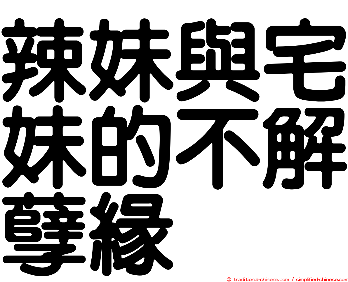 辣妹與宅妹的不解孽緣