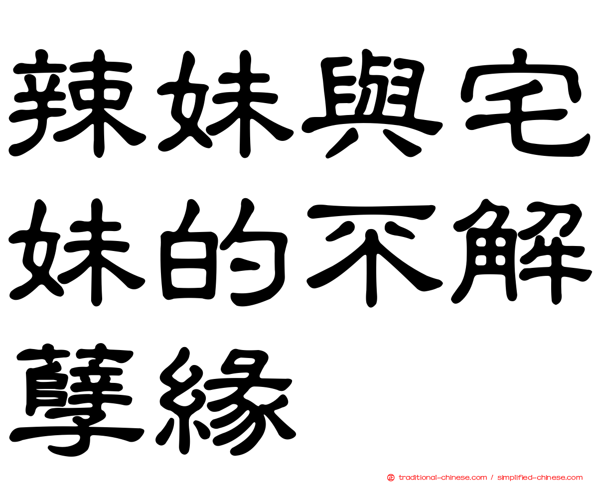 辣妹與宅妹的不解孽緣