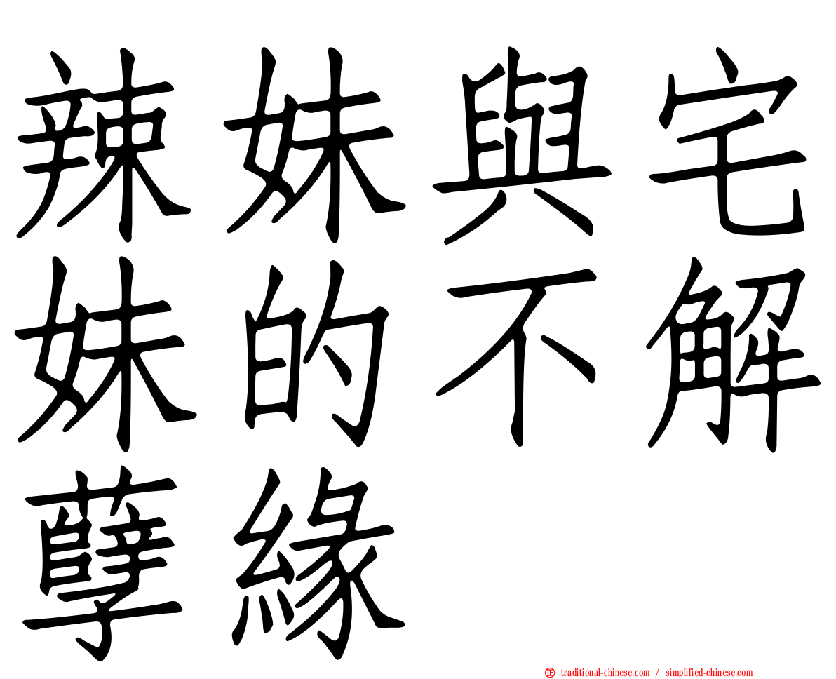辣妹與宅妹的不解孽緣