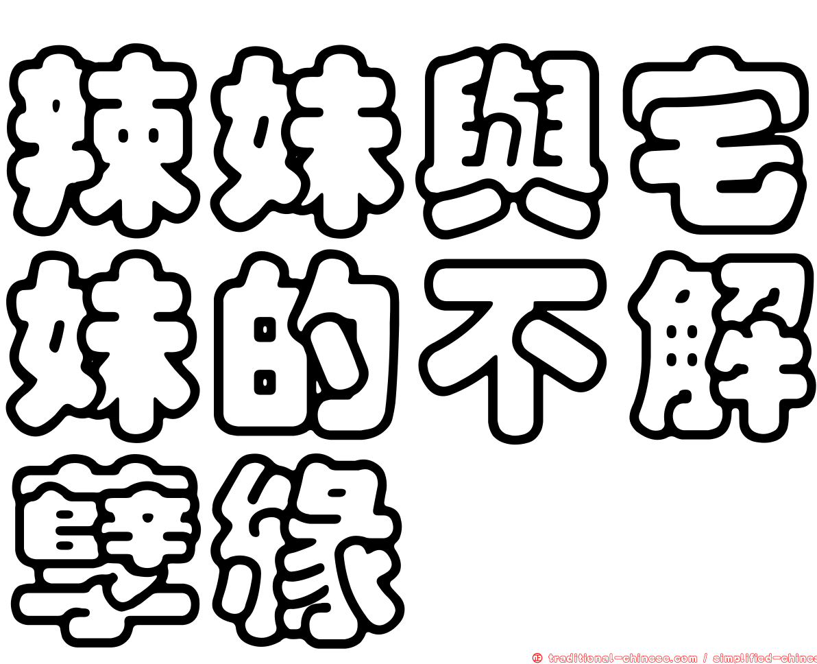 辣妹與宅妹的不解孽緣