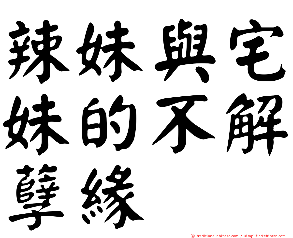 辣妹與宅妹的不解孽緣