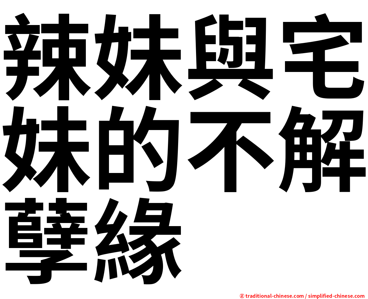辣妹與宅妹的不解孽緣