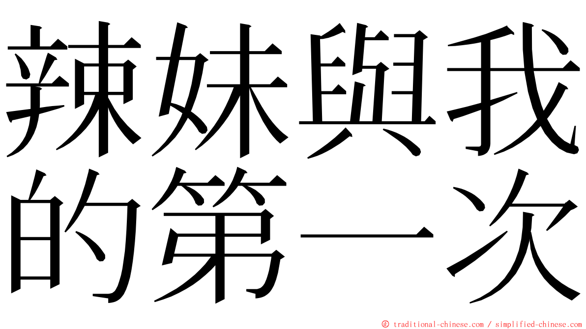 辣妹與我的第一次 ming font
