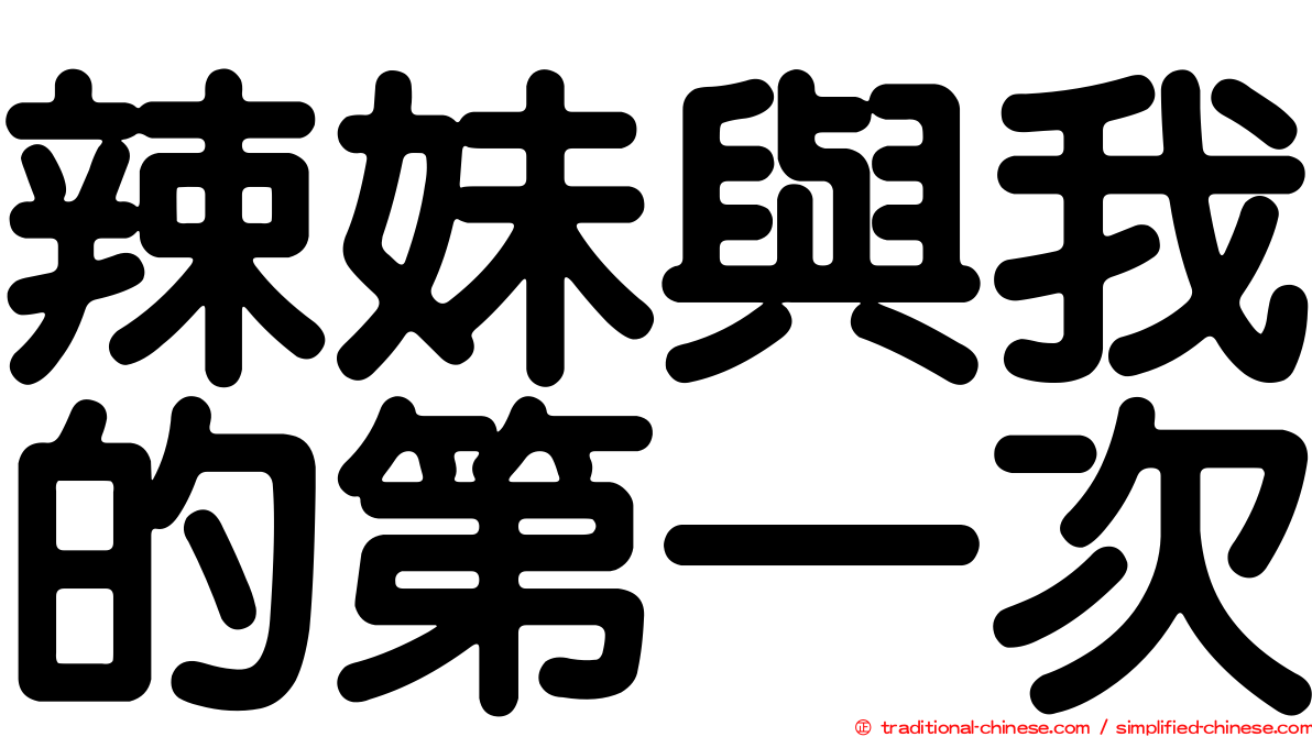 辣妹與我的第一次
