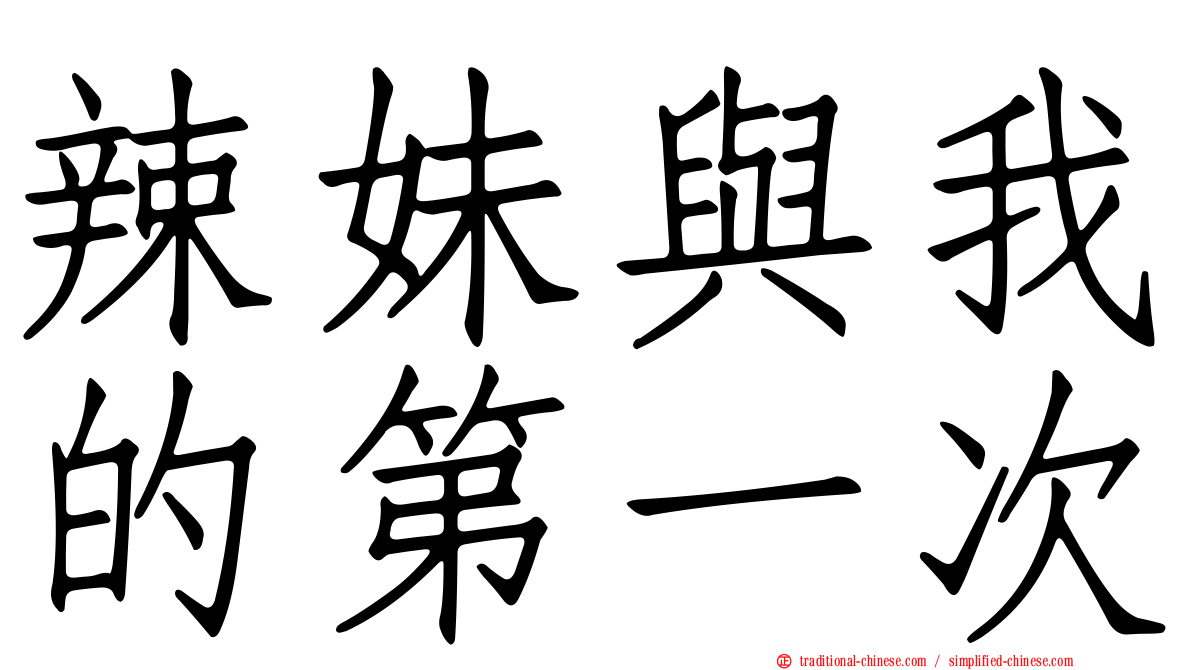 辣妹與我的第一次
