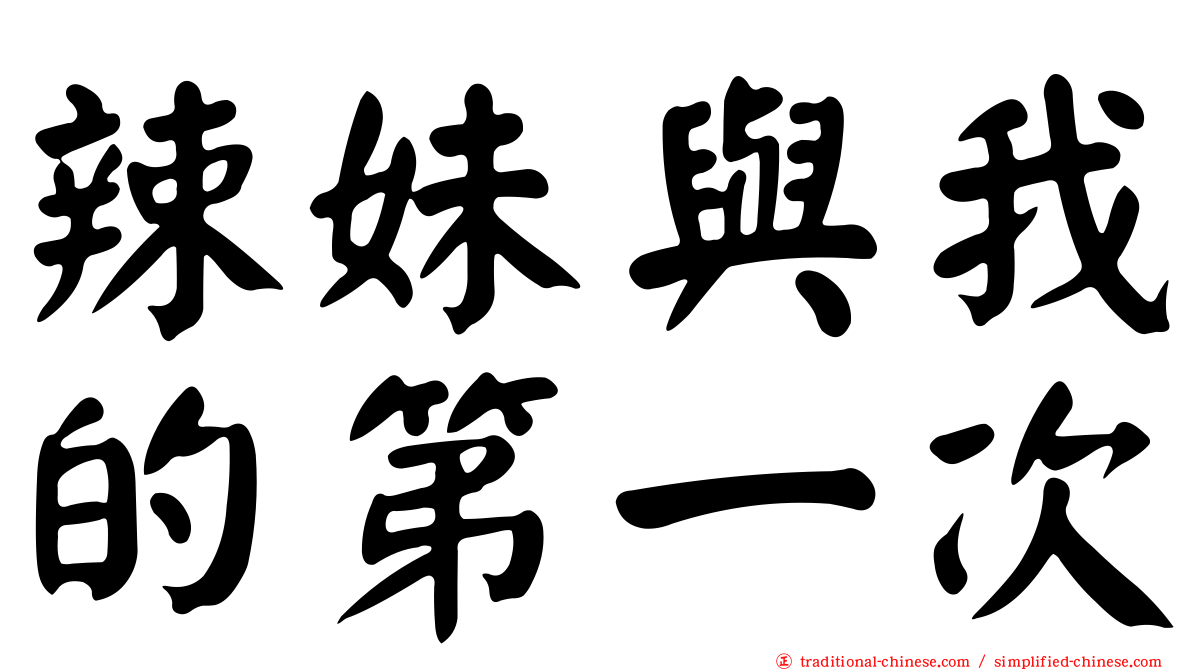 辣妹與我的第一次