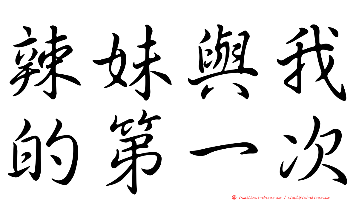 辣妹與我的第一次