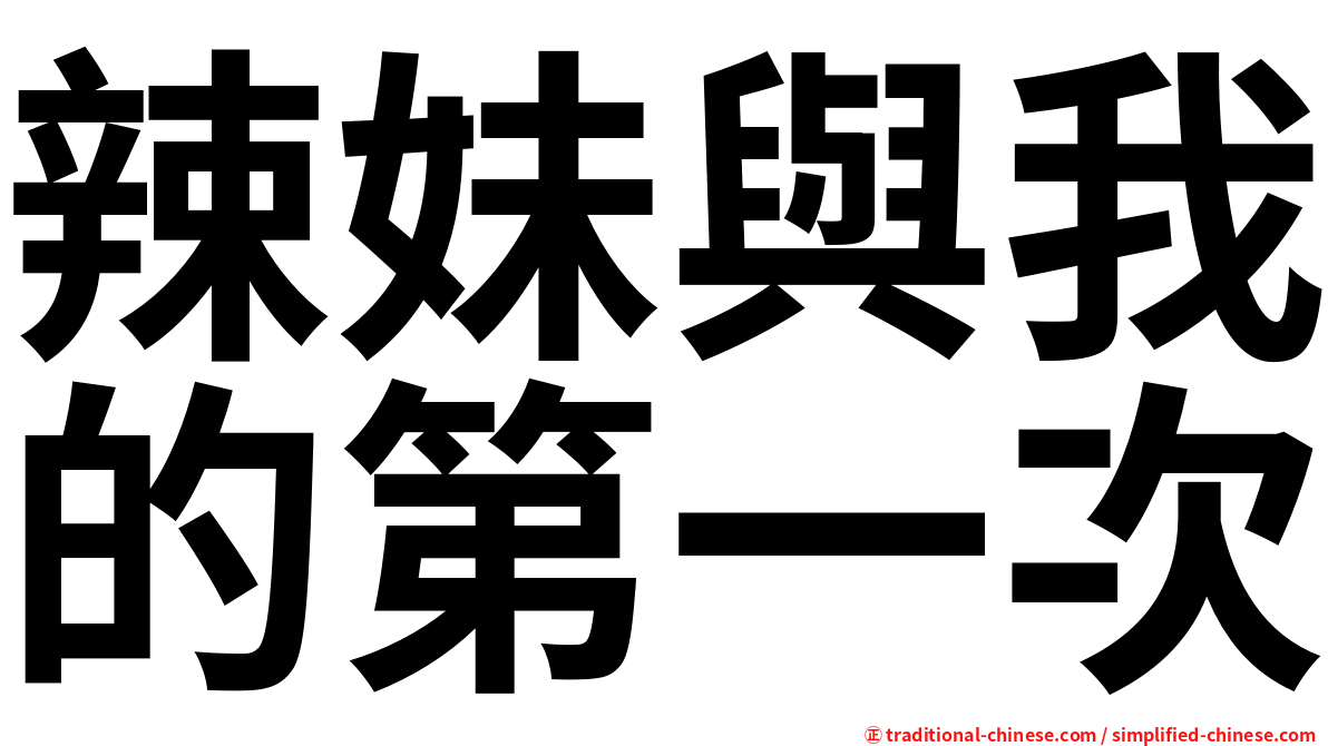 辣妹與我的第一次
