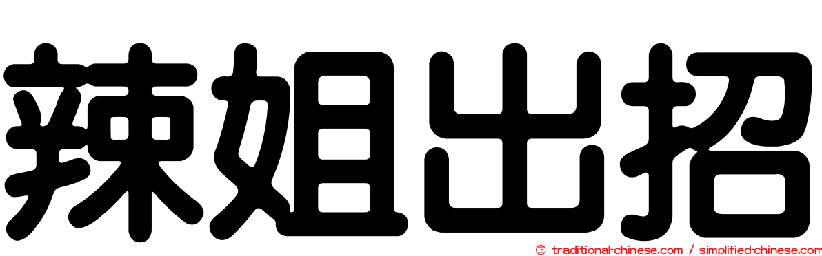 辣姐出招