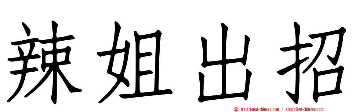 辣姐出招