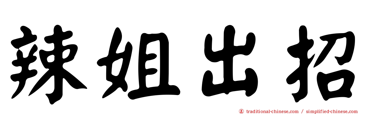 辣姐出招