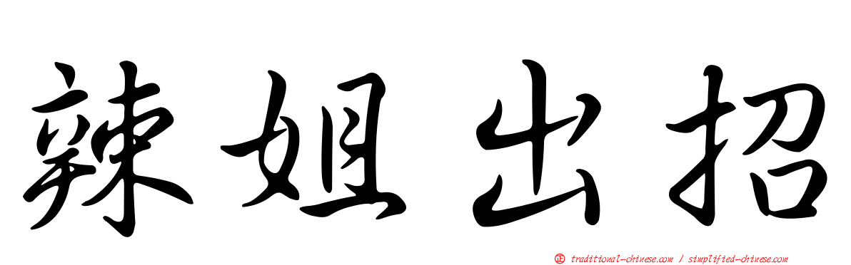 辣姐出招