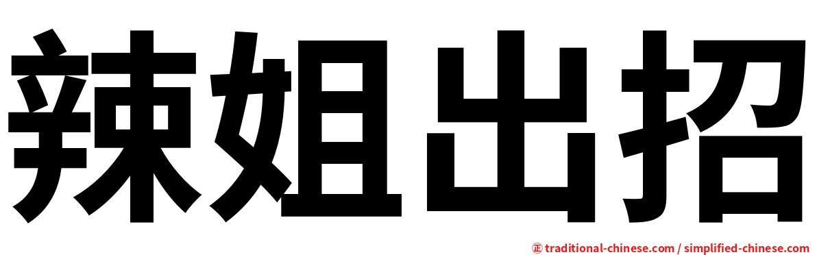 辣姐出招