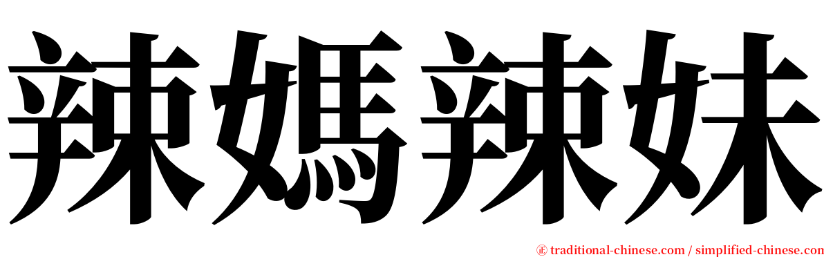 辣媽辣妹 serif font