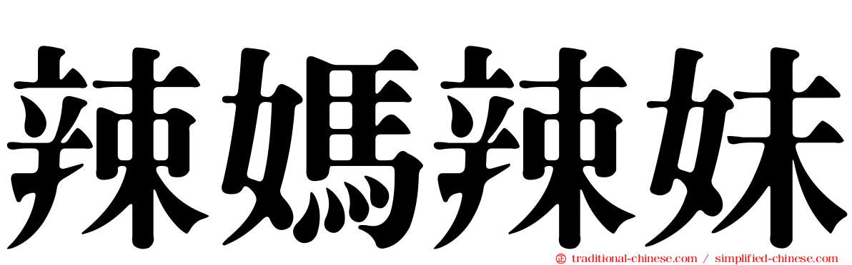 辣媽辣妹
