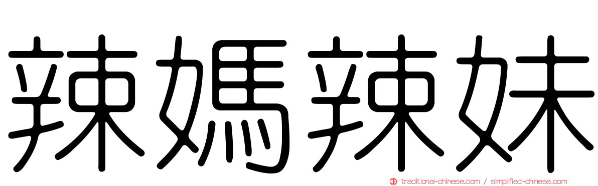 辣媽辣妹