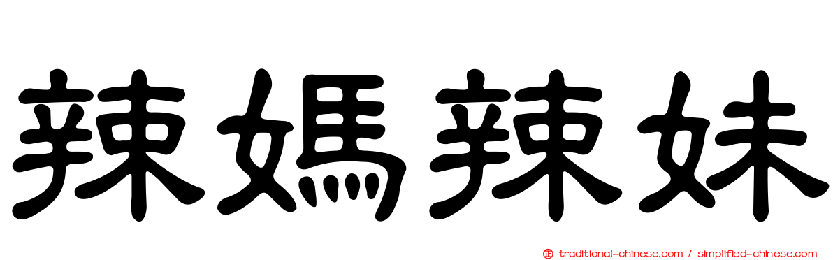 辣媽辣妹