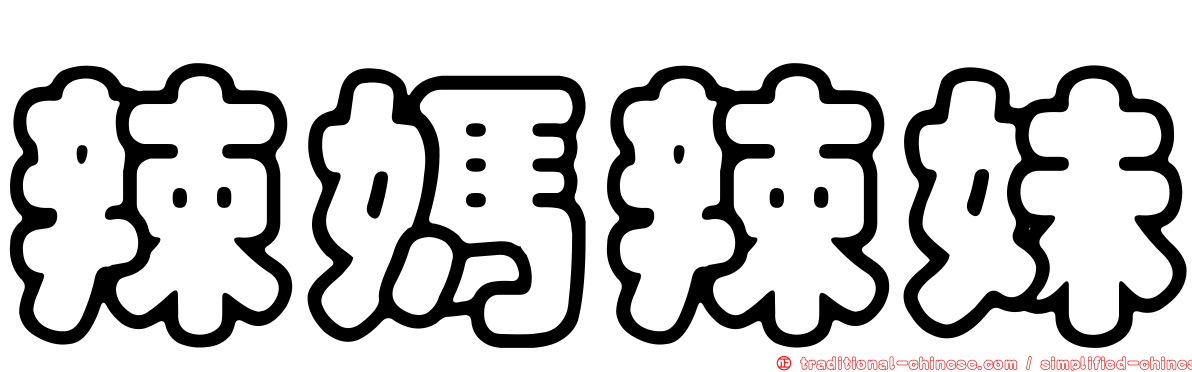 辣媽辣妹
