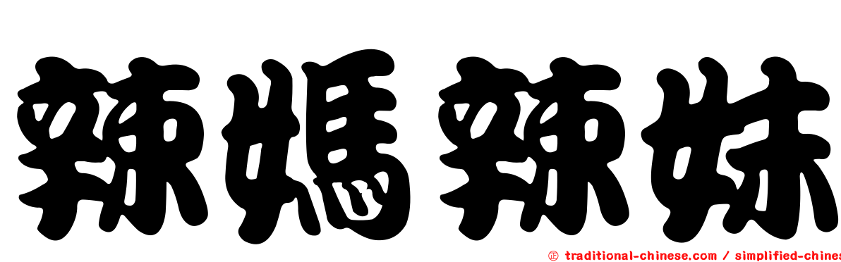辣媽辣妹