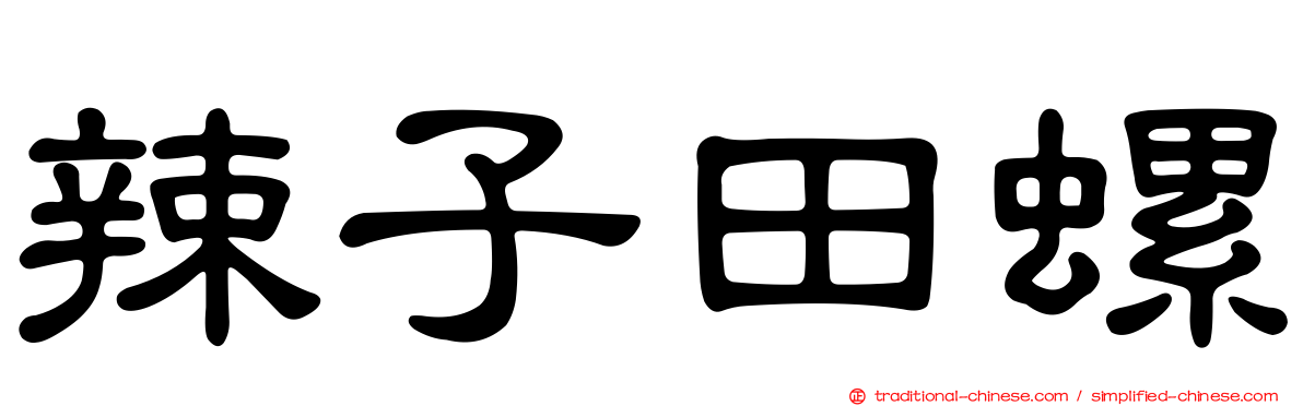 辣子田螺