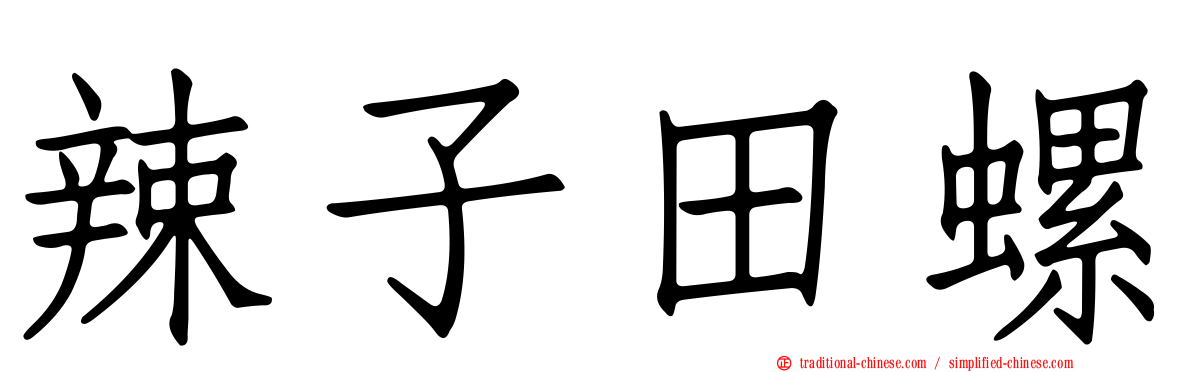 辣子田螺