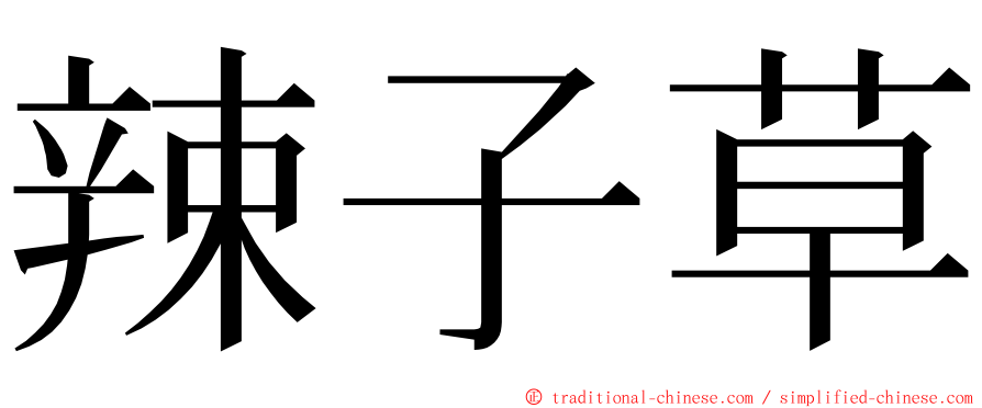 辣子草 ming font
