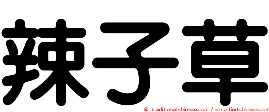 辣子草