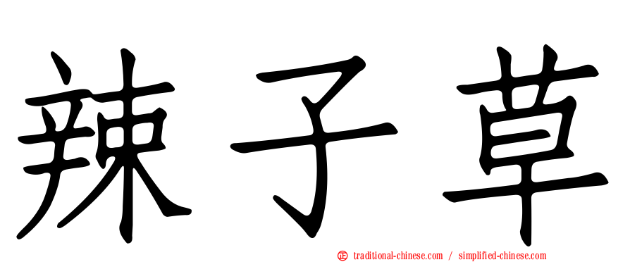 辣子草