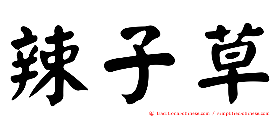辣子草
