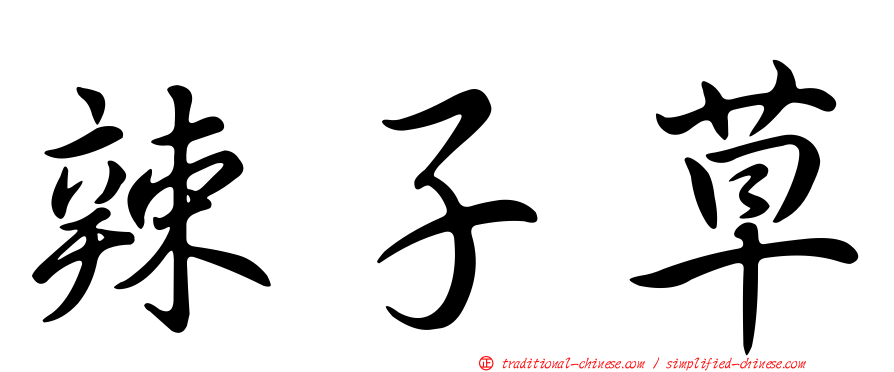 辣子草