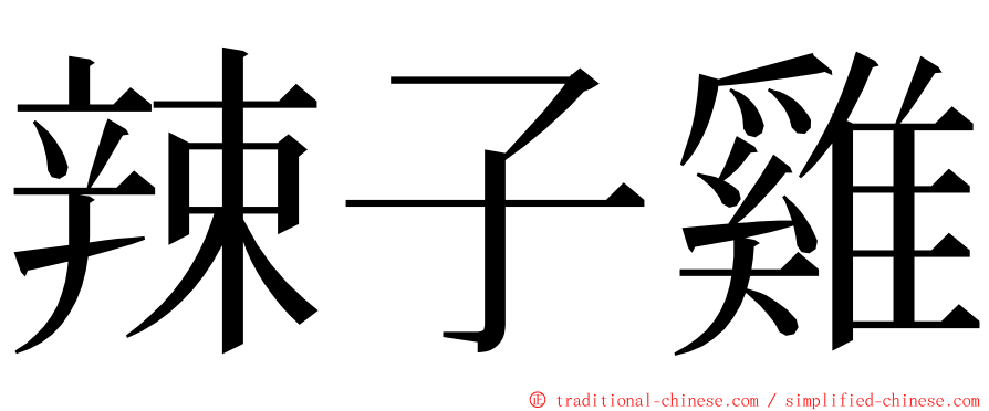 辣子雞 ming font