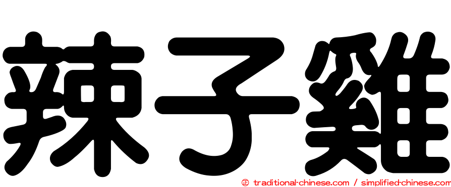 辣子雞