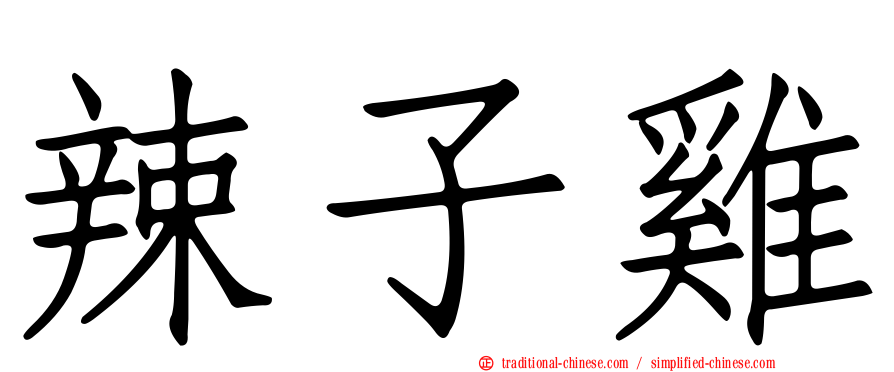 辣子雞