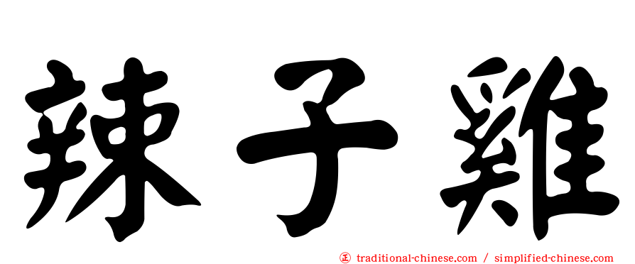 辣子雞