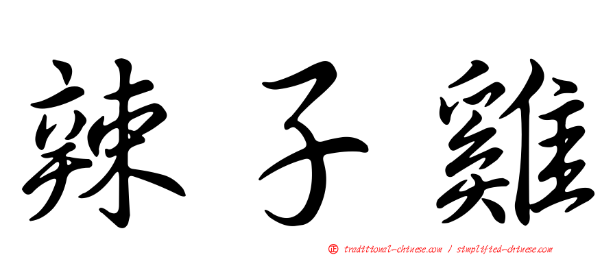 辣子雞