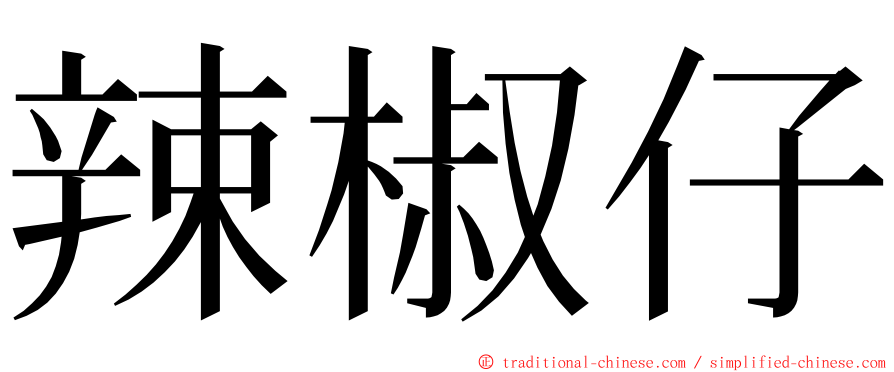 辣椒仔 ming font