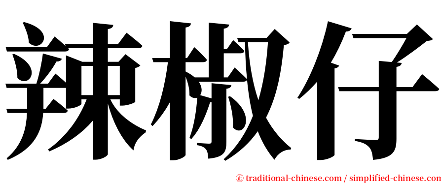 辣椒仔 serif font