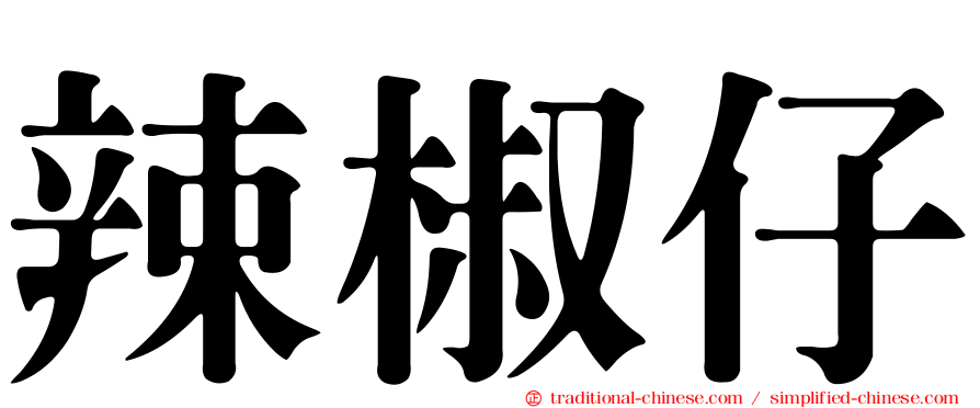 辣椒仔