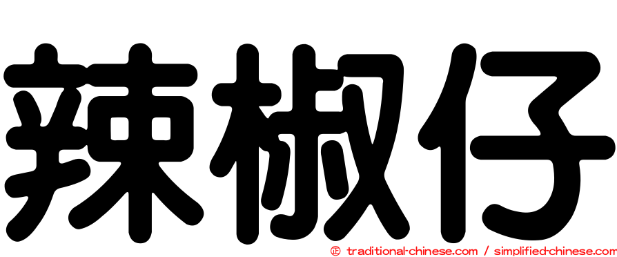 辣椒仔