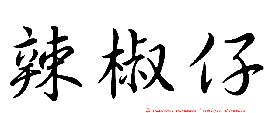 辣椒仔