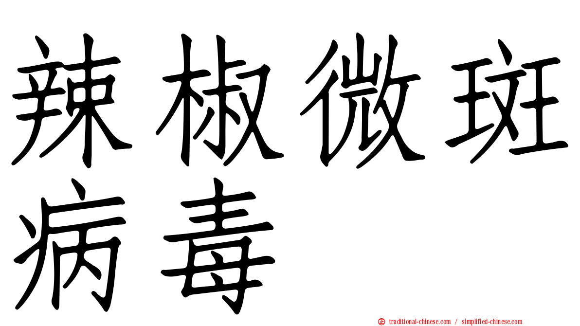 辣椒微斑病毒