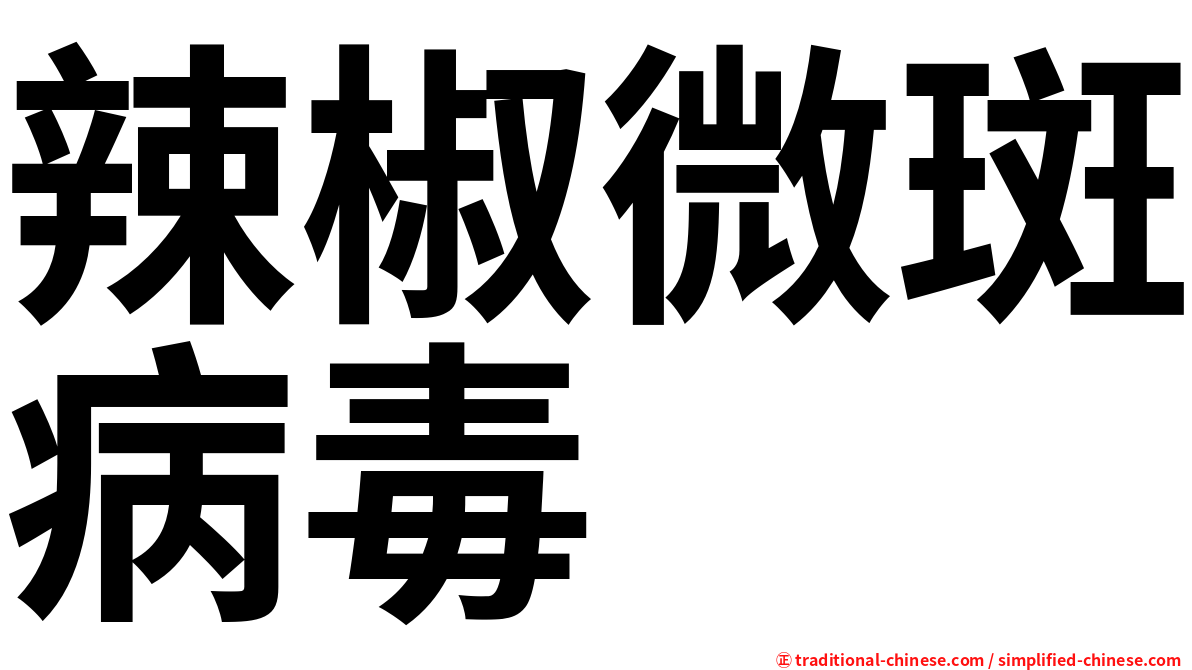 辣椒微斑病毒