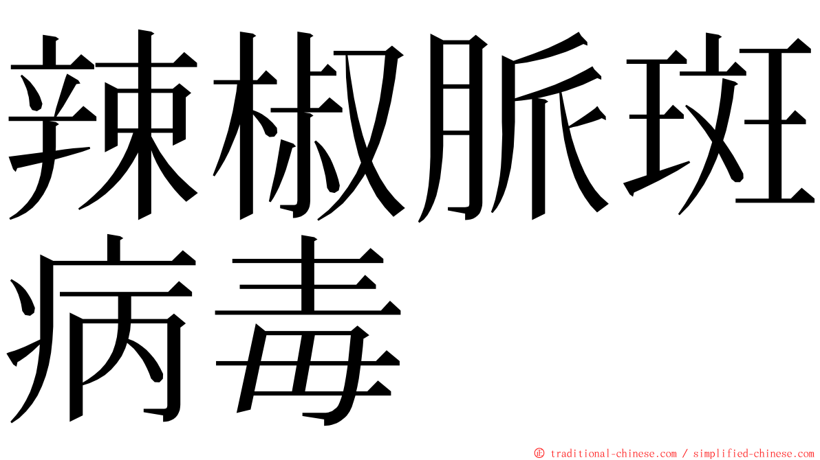 辣椒脈斑病毒 ming font