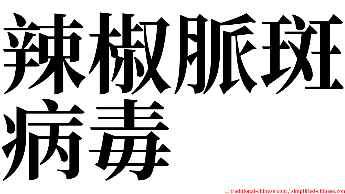 辣椒脈斑病毒 serif font